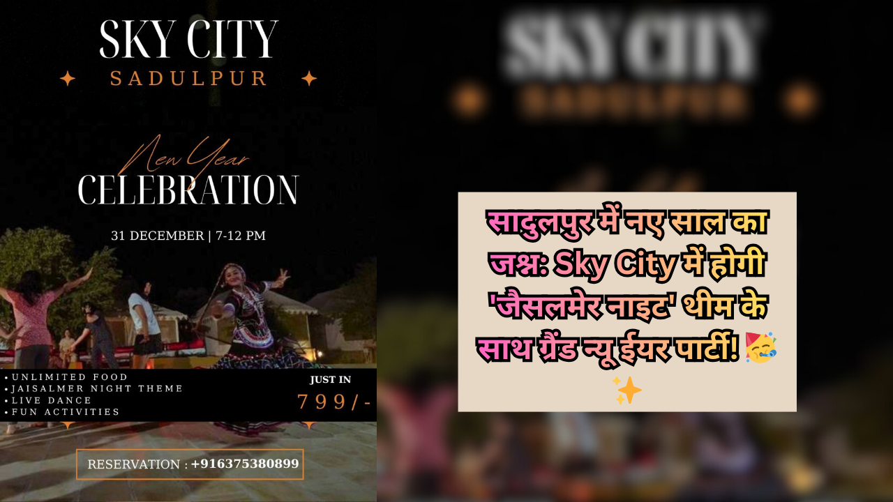 सादुलपुर में नए साल का जश्न: Sky City में होगी 'जैसलमेर नाइट' थीम के साथ ग्रैंड न्यू ईयर पार्टी!